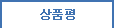 상품평