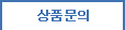 상품문의